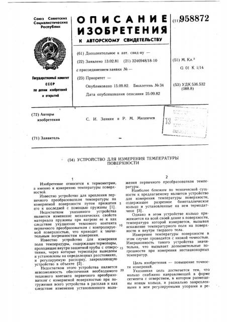 Устройство для измерения температуры поверхности (патент 958872)