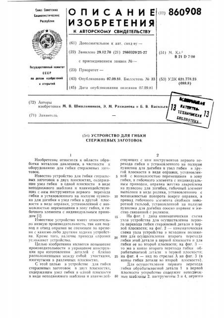 Устройство для гибки стержневых заготовок (патент 860908)