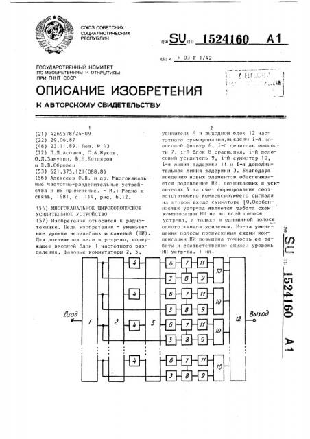 Многоканальное широкополосное усилительное устройство (патент 1524160)