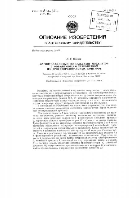 Магнито-ламповый импульсный модулятор с формирующим устройством из противорезонансных контуров (патент 129682)