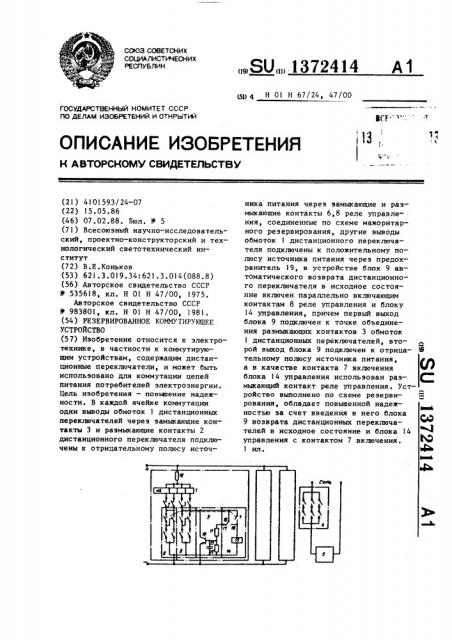 Резервированное коммутирующее устройство (патент 1372414)