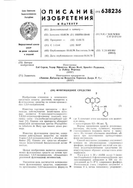 Фунгицидное средство (патент 638236)