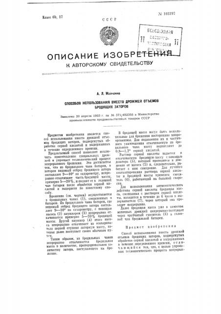 Способ использования вместо дрожжей отъемов бродящих заторов (патент 103297)