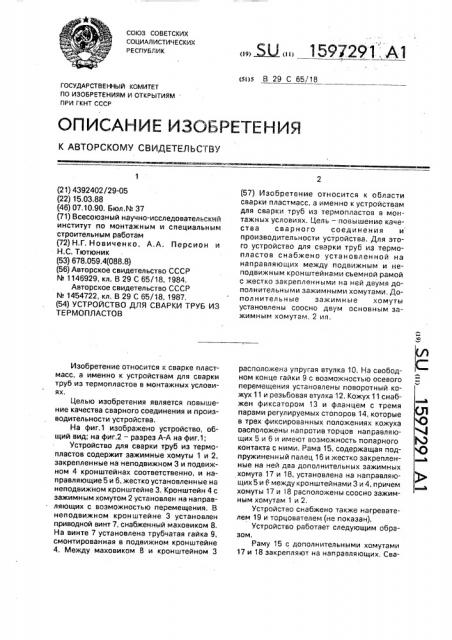 Устройство для сварки труб из термопластов (патент 1597291)