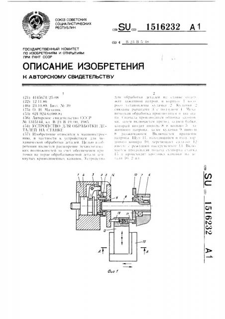 Устройство для обработки деталей на станке (патент 1516232)