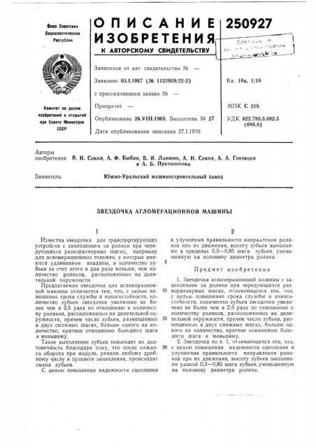 Звездочка агломерационной машины (патент 250927)