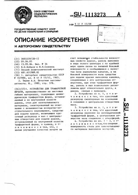 Устройство для трафаретной печати (патент 1113273)