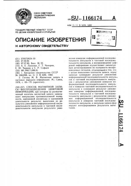 Способ магнитной записи-воспроизведения цифровой информации (патент 1166174)