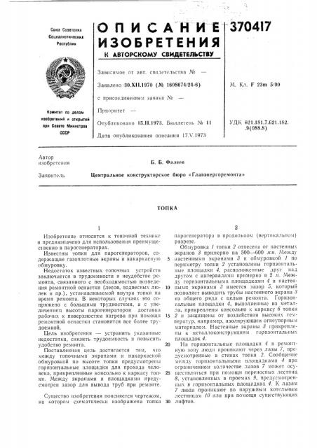 Топка (патент 370417)