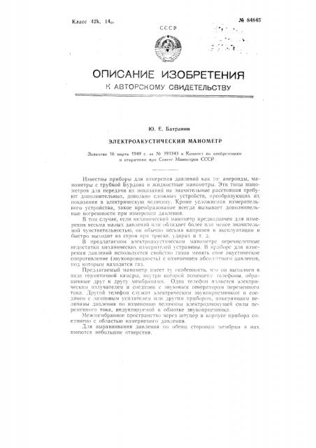 Электроакустический манометр (патент 84845)