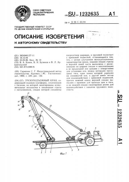 Грузоподъемный кран (патент 1232635)