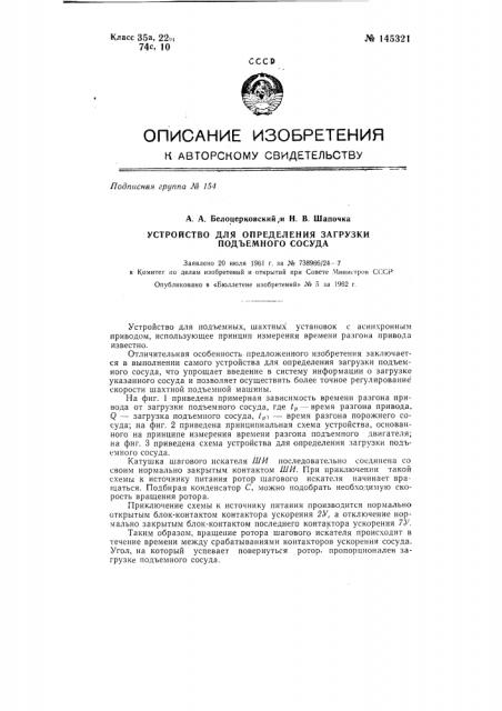 Устройство для определения загрузки подъемного сосуда (патент 145321)