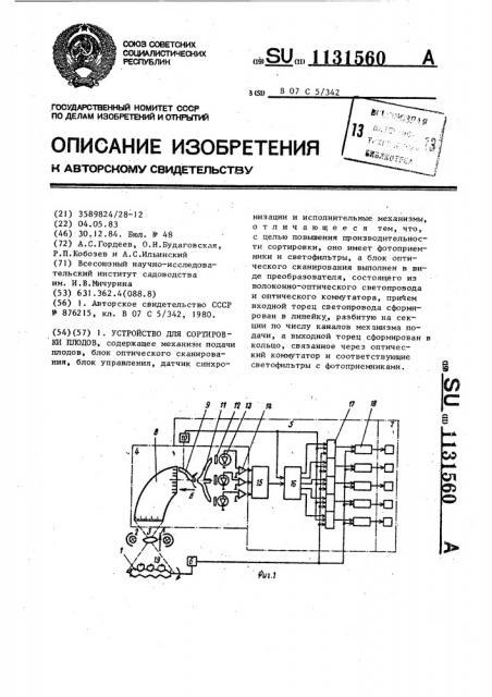 Устройство для сортировки плодов (патент 1131560)