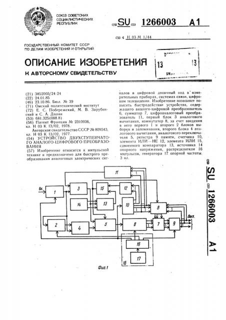 Устройство двухступенчатого аналого-цифрового преобразования (патент 1266003)