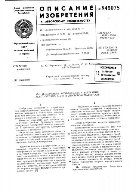 Измеритель коэффициента затухания акусти-ческих волн b листовом материале (патент 845078)