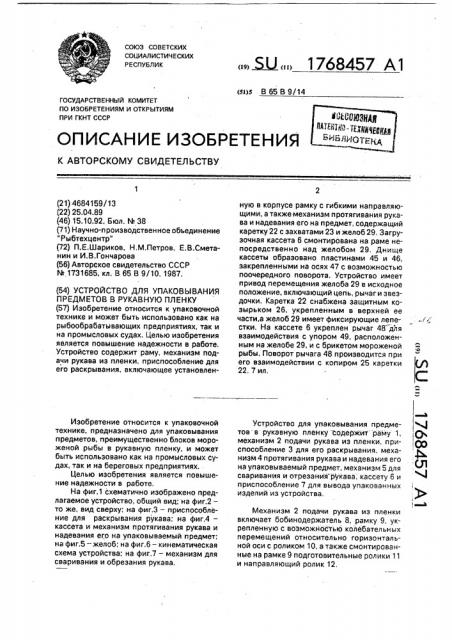 Устройство для упаковывания предметов в рукавную пленку (патент 1768457)