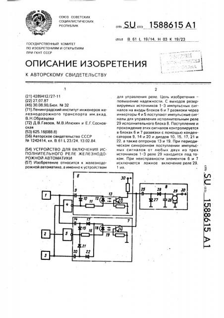 Устройство для включения исполнительного реле железнодорожной автоматики (патент 1588615)