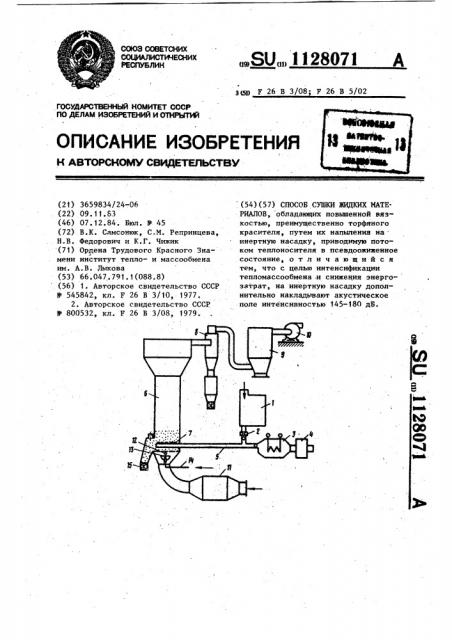 Способ сушки жидких материалов (патент 1128071)