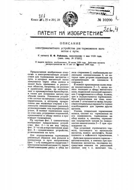 Электромагнитное устройство для торможения вагонетки с пути (патент 10200)