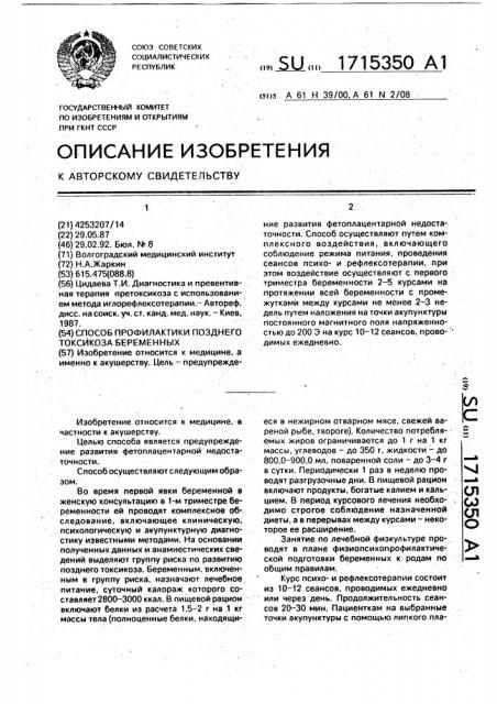 Способ профилактики позднего токсикоза беременных (патент 1715350)