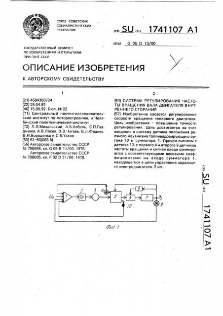 Система регулирования частоты вращения вала двигателя внутреннего сгорания (патент 1741107)