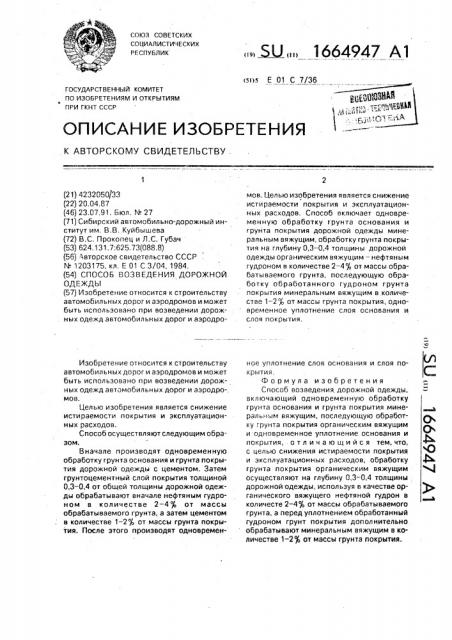 Способ возведения дорожной одежды (патент 1664947)