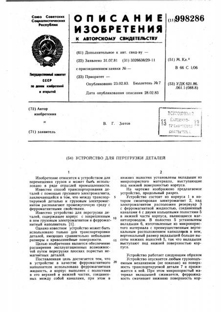 Устройство для перегрузки деталей (патент 998286)