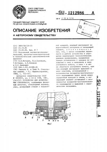 Устройство для дозирования стекломассы (патент 1212986)