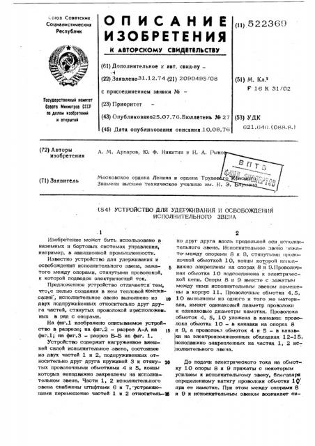Устройство для удерживания и освобождения исполнительного звена (патент 522369)