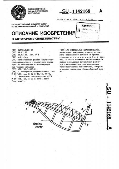 Спиральный классификатор (патент 1142168)