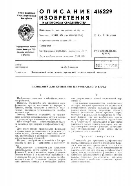 Патент ссср  416229 (патент 416229)