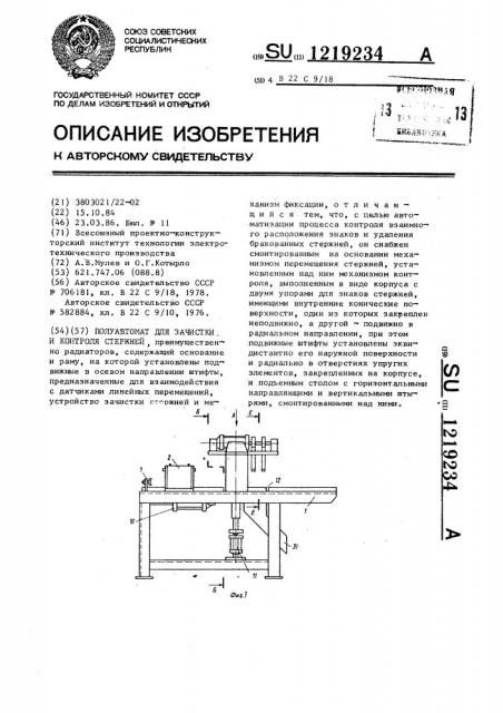 Полуавтомат для зачистки и контроля стержней (патент 1219234)