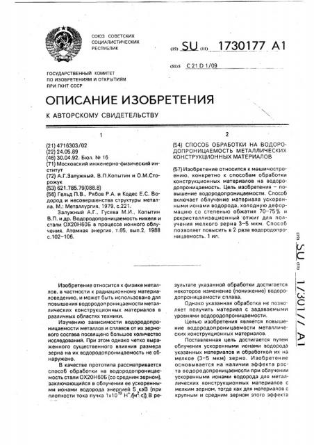 Способ обработки на водородопроницаемость металлических конструкционных материалов (патент 1730177)