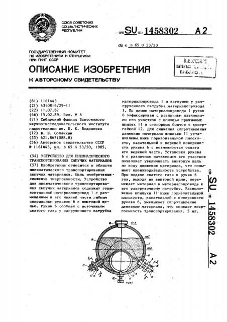 Устройство для пневматического транспортирования сыпучих материалов (патент 1458302)