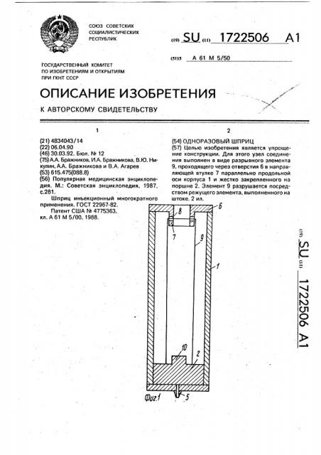 Одноразовый шприц (патент 1722506)