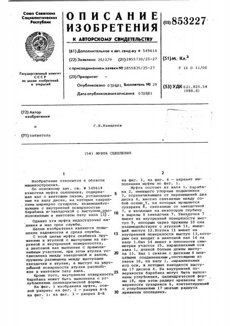 Муфта сцепления (патент 853227)