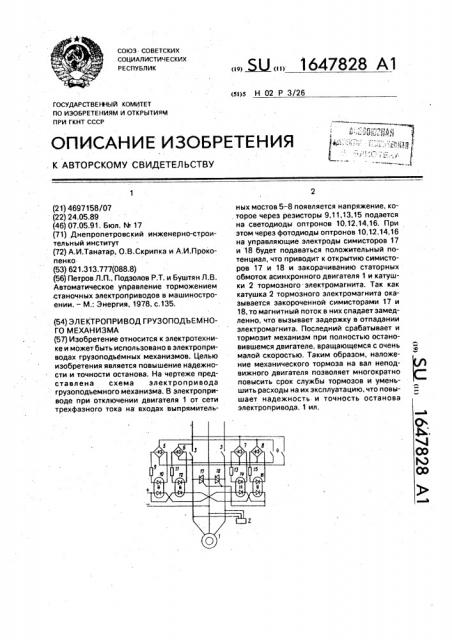 Электропривод грузоподъемного механизма (патент 1647828)