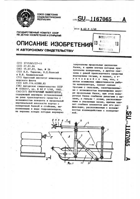 Погрузочный манипулятор (патент 1167065)