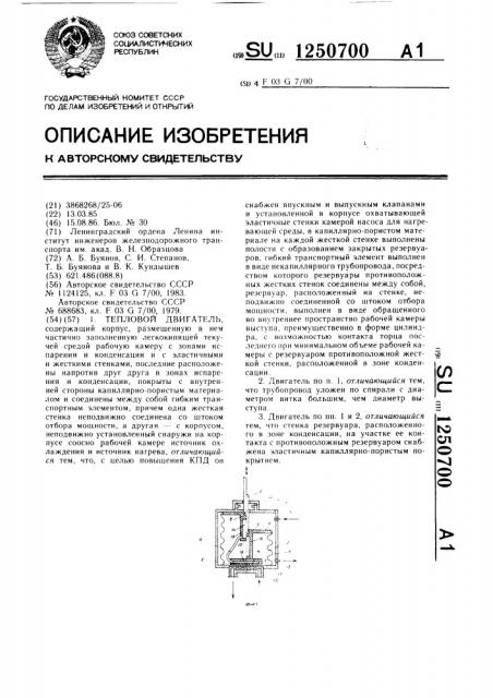 Тепловой двигатель (патент 1250700)