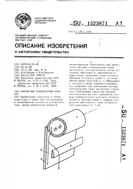 Контактный теплообменный аппарат (патент 1523871)