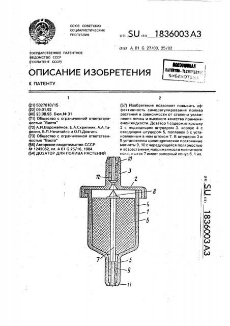 Дозатор для полива растений (патент 1836003)