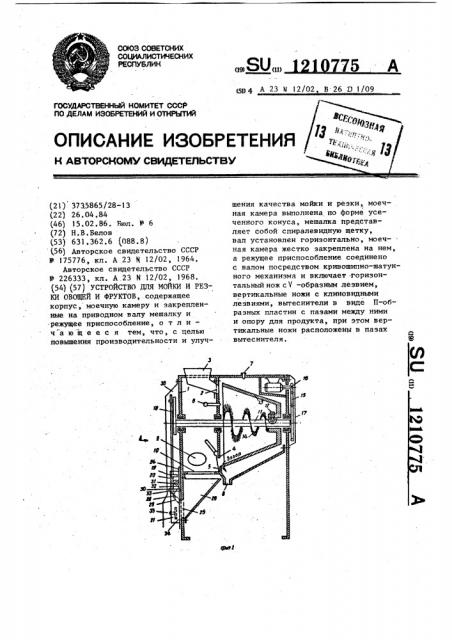 Устройство для мойки и резки овощей и фруктов (патент 1210775)