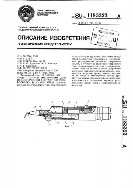 Ручной инструмент для односторонней контактной микросварки и микропайки (патент 1183323)