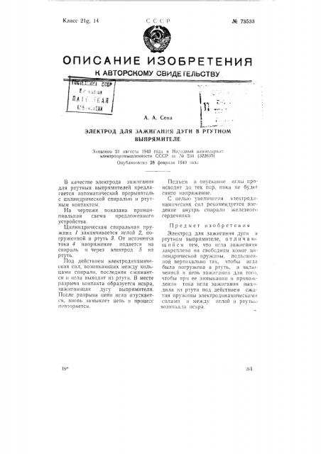 Электрод для зажигания дуги в ртутном выпрямителе (патент 73533)