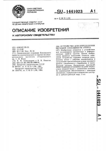 Устройство для определения несущей способности грунта (патент 1441023)