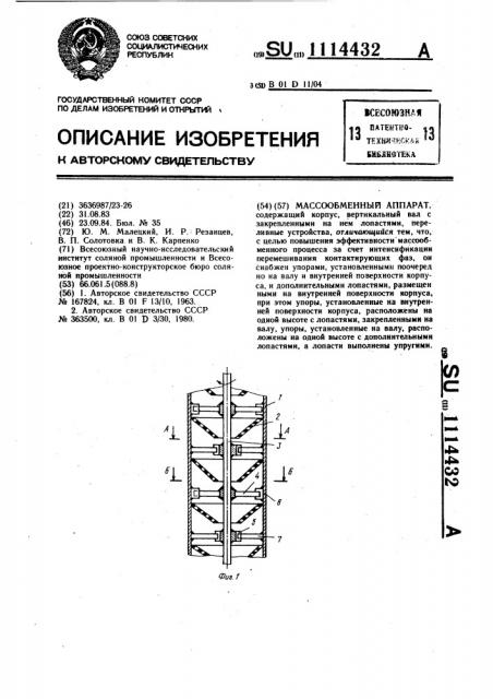 Массообменный аппарат (патент 1114432)
