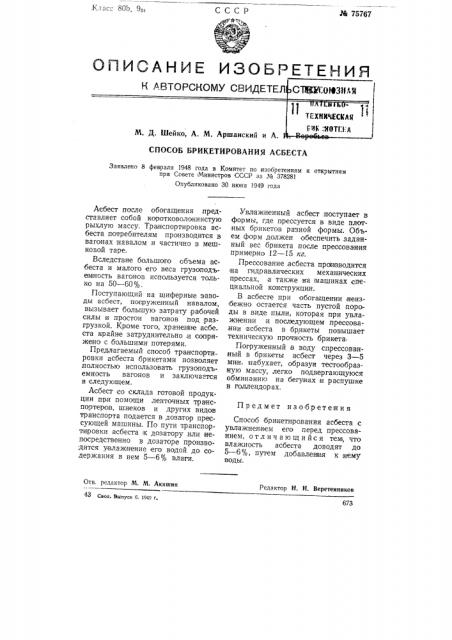 Способ брикетирования асбеста (патент 75767)