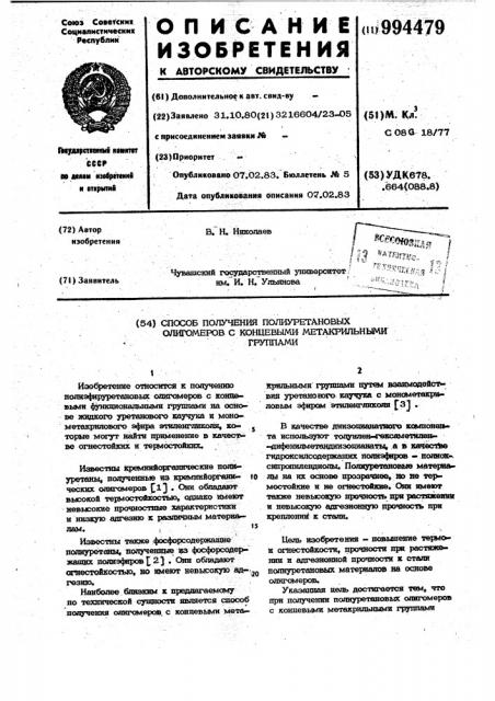 Способ получения полиуретановых олигомеров с концевыми метакрильными группами (патент 994479)