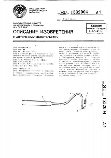 Лимботом (патент 1532004)