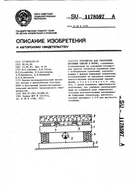 Устройство для уплотнения бетонных смесей в форме (патент 1178597)